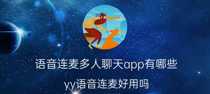 语音连麦多人聊天app有哪些 yy语音连麦好用吗？